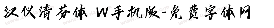 汉仪清芬体 W手机版字体转换